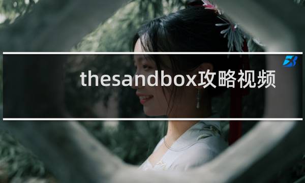 thesandbox攻略视频