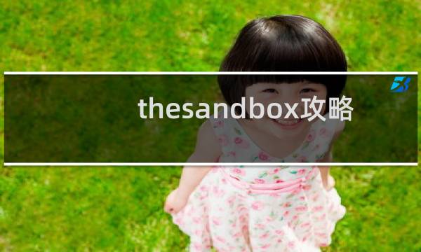 thesandbox攻略