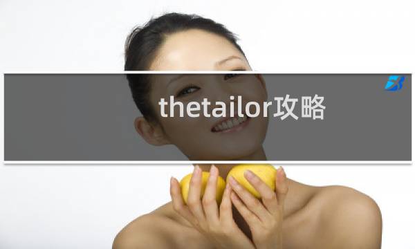 thetailor攻略