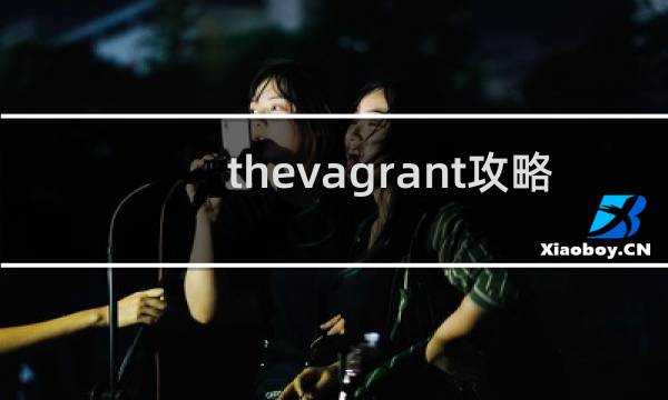 thevagrant攻略