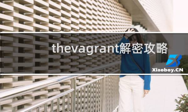 thevagrant解密攻略