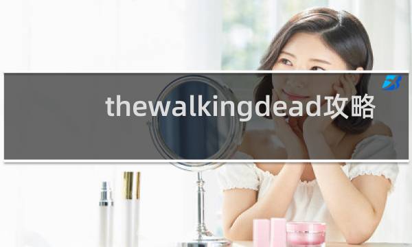 thewalkingdead攻略