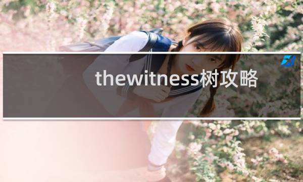 thewitness树攻略