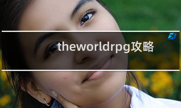 theworldrpg攻略