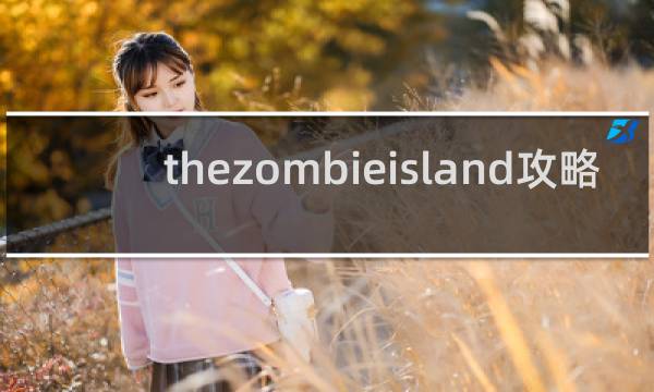 thezombieisland攻略