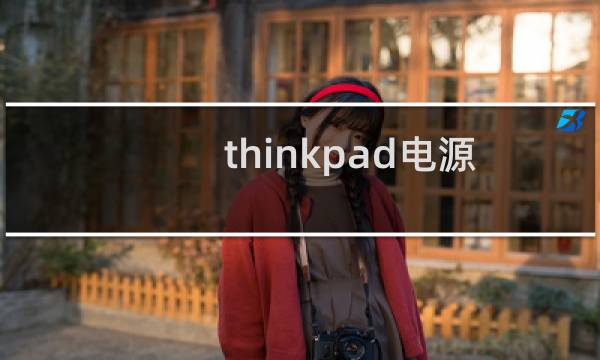 thinkpad电源接通,怎么让电池充电?