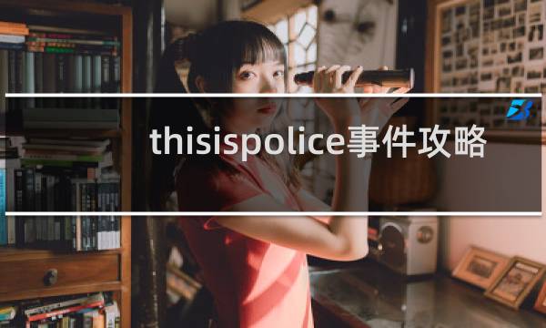 thisispolice事件攻略
