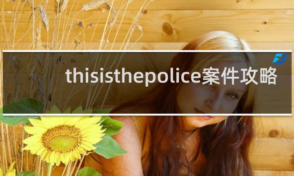 thisisthepolice案件攻略