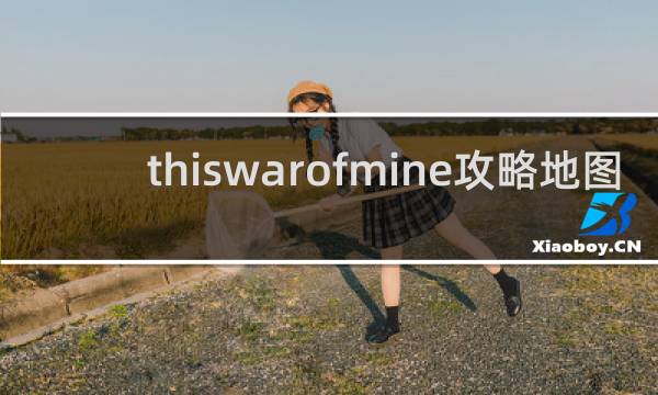 thiswarofmine攻略地图
