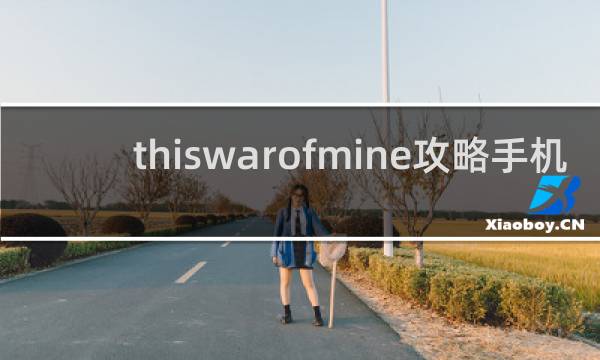 thiswarofmine攻略手机