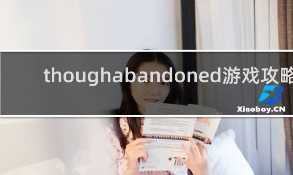 thoughabandoned游戏攻略