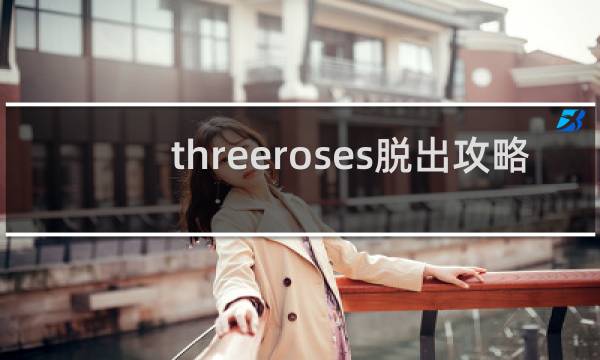 threeroses脱出攻略