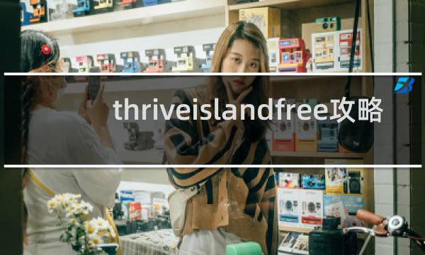 thriveislandfree攻略