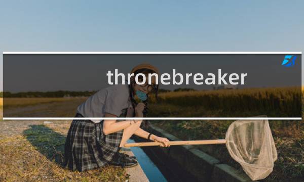 thronebreaker 攻略