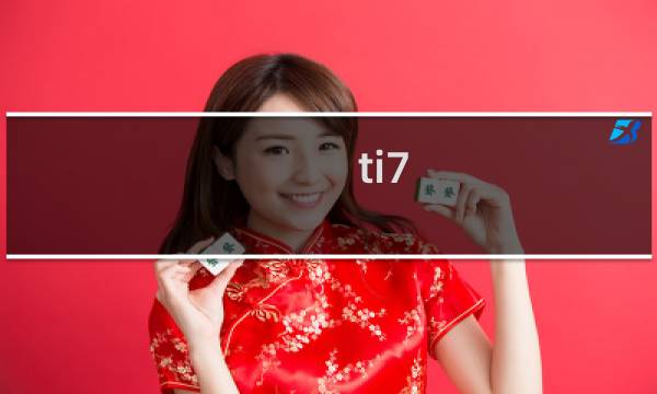 ti7 任务攻略