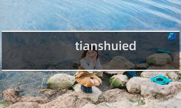 tianshuiedu.host   你们帮忙提交的新域名