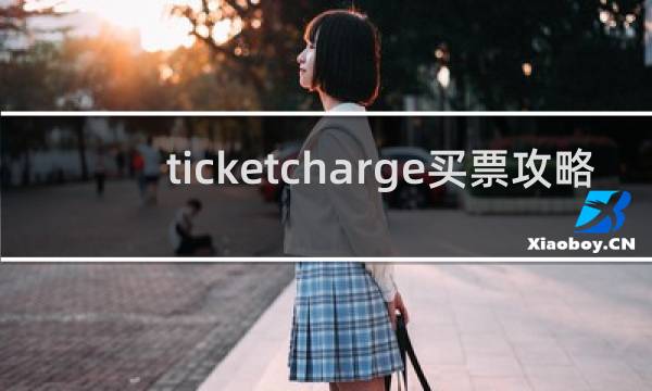 ticketcharge买票攻略
