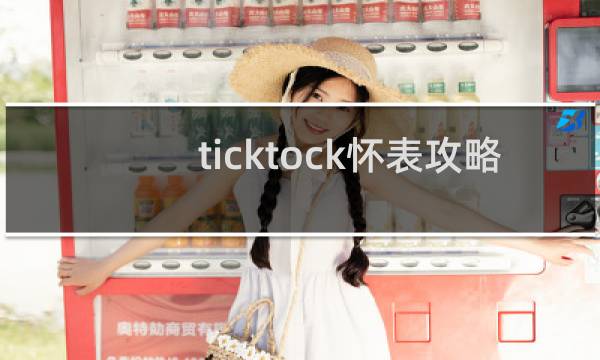 ticktock怀表攻略