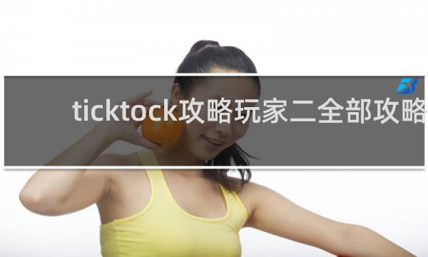 ticktock攻略玩家二全部攻略