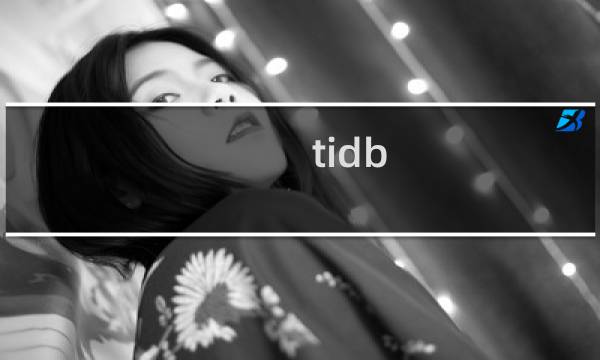 tidb 分布式数据库