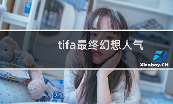 tifa最终幻想人气