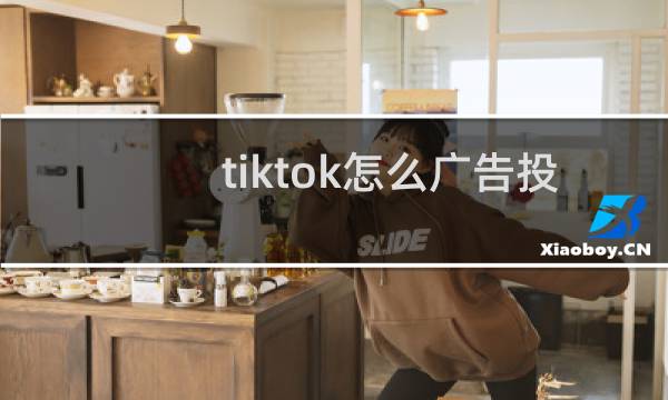 tiktok怎么广告投放