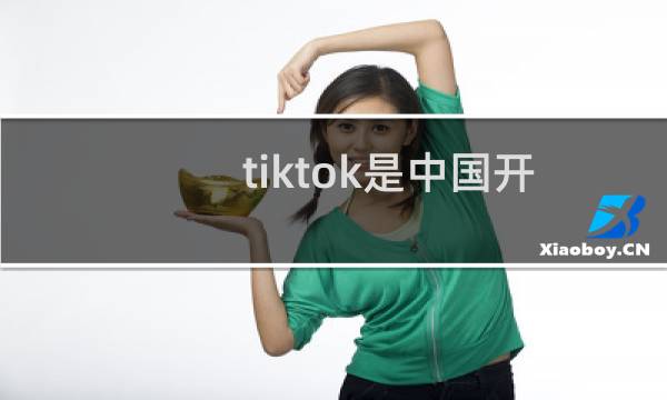 tiktok是中国开发的吗（tiktok是不是中国开发的）图片