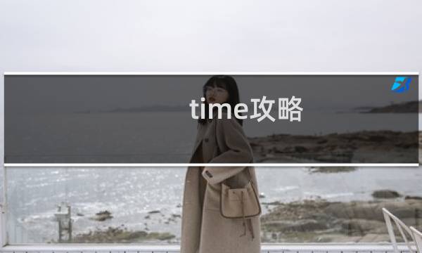 time攻略