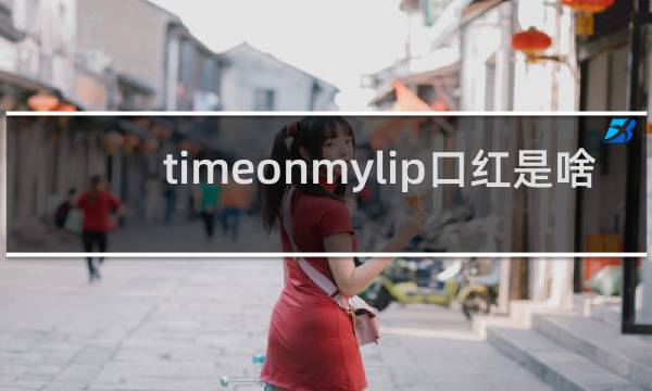 timeonmylip口红是啥