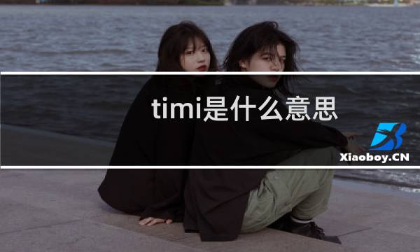 timi是什么意思？指的是哪个游戏什么梗