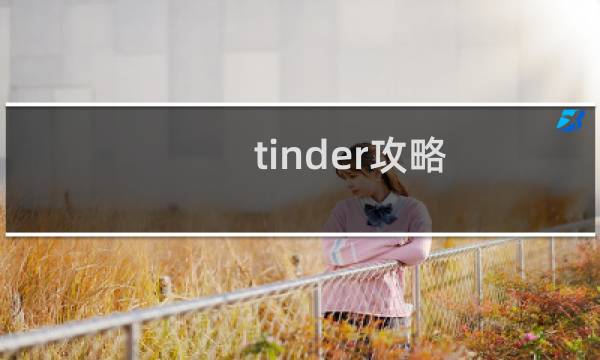 tinder攻略