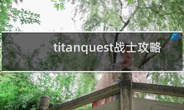 titanquest战士攻略