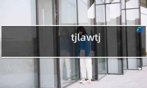 tjlawtj.com网站打不开，客服不知道怎么回事
