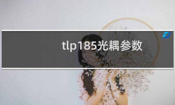 tlp185光耦参数