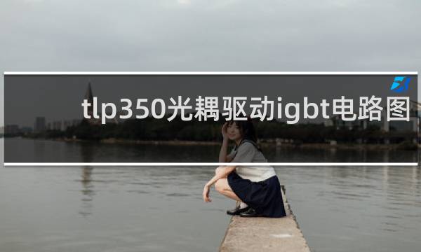 tlp350光耦驱动igbt电路图