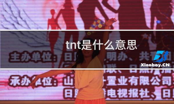 tnt是什么意思，不仅指炸药，还指时代少年团什么梗
