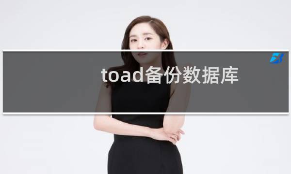 toad备份数据库