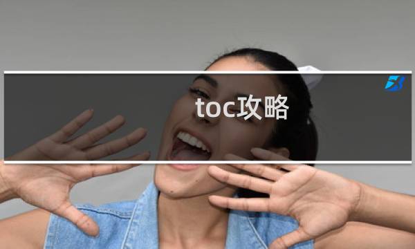 toc攻略