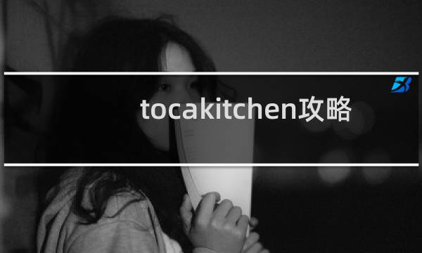 tocakitchen攻略