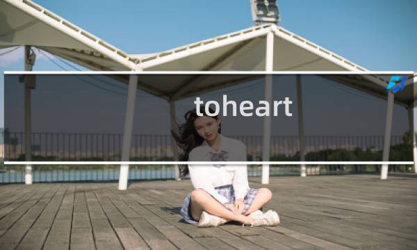 toheart 2攻略