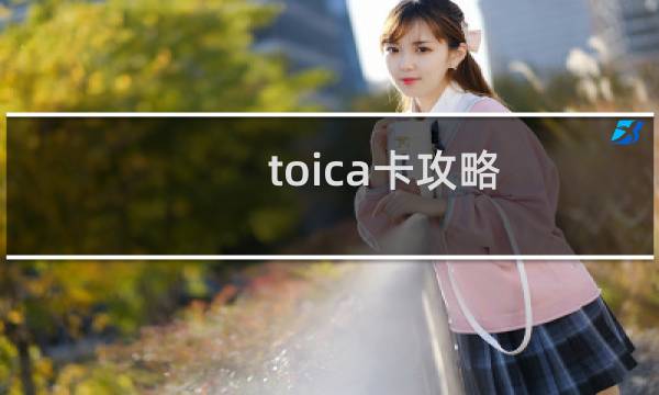 toica卡攻略