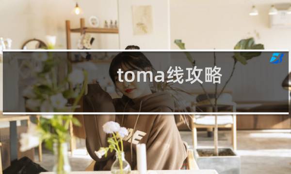 toma线攻略