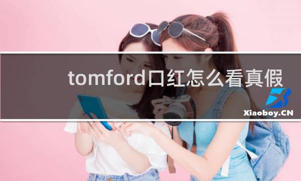 tomford口红怎么看真假