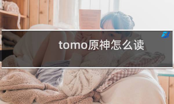 tomo原神怎么读