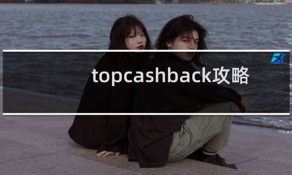 topcashback攻略