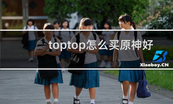 toptop怎么买原神好