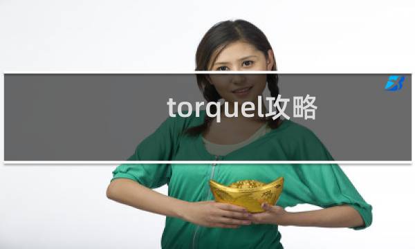torquel攻略