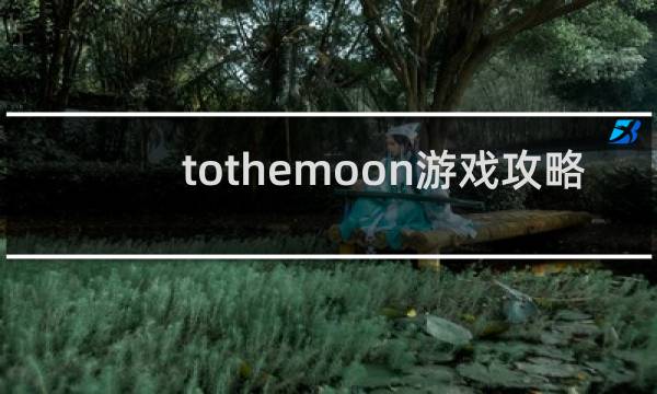 tothemoon游戏攻略