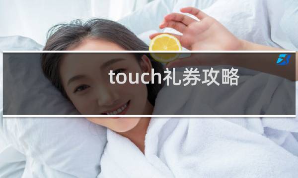 touch礼券攻略