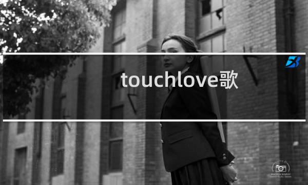 touchlove歌词音译（TouchLove歌词翻译）